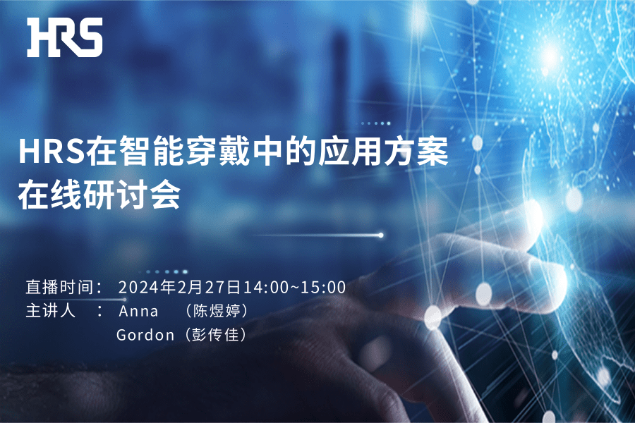 HRS在智能穿戴中的應用方案